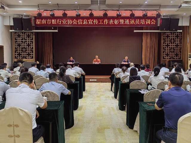渭南市银行业协会举办信息宣传工作表彰暨通讯员培训会