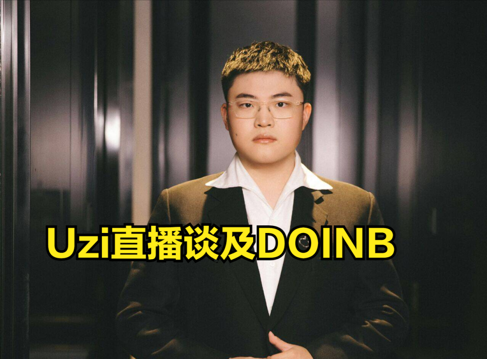 uzi在看到直播间弹幕刷屏表示"玛雅文明复活"等词语后,uzi也是直播