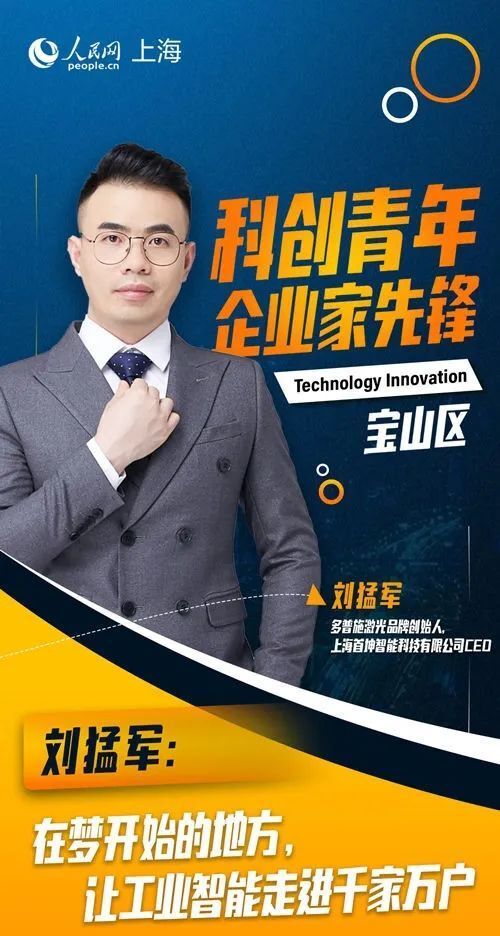宝山这位科创青年企业家致力于让工业智能走进千家万户_腾讯新闻