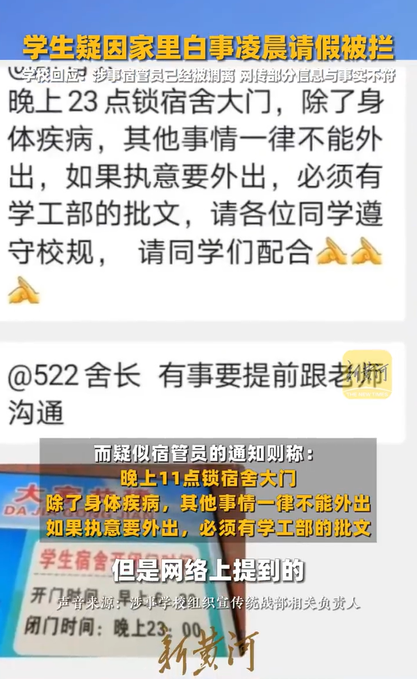 校方通报“学生因白事请假被拦”：涉事宿管员已被调离，网传部分信息与事实不符_腾讯新闻