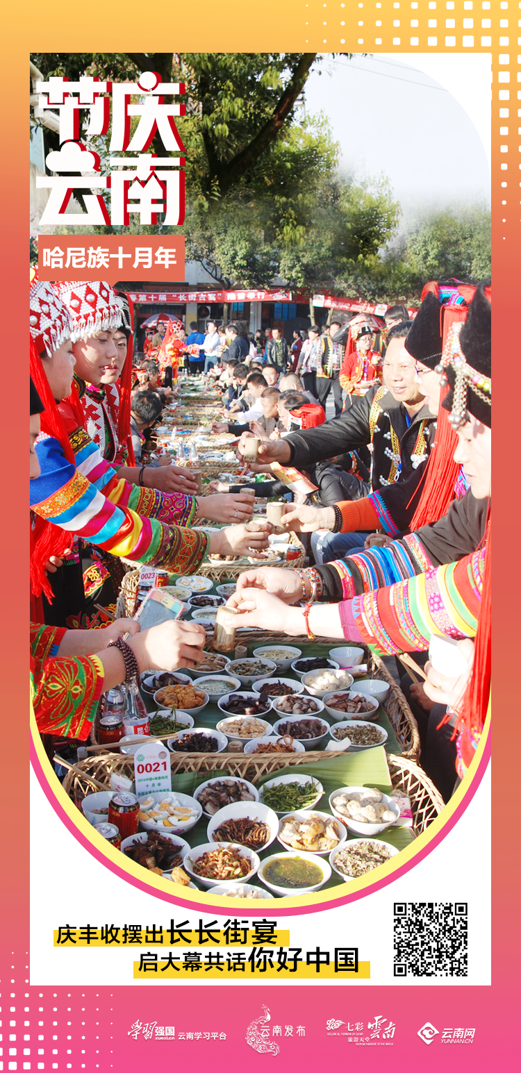 节庆云南|哈尼十月年:载歌载舞尽享丰收喜悦,长长街宴吃出幸福连年