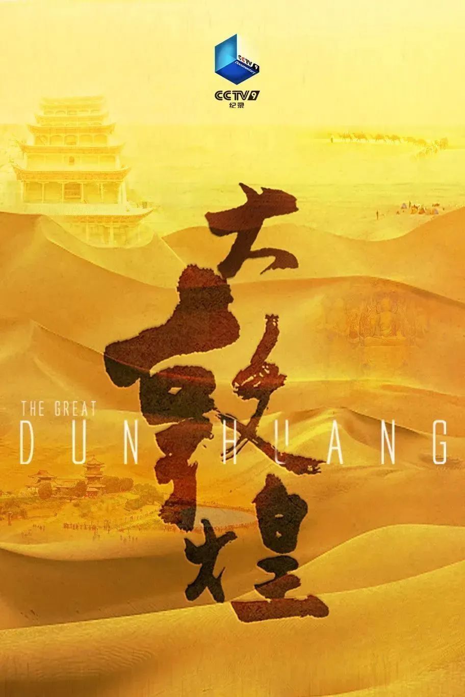 大敦煌第4集再造敦煌