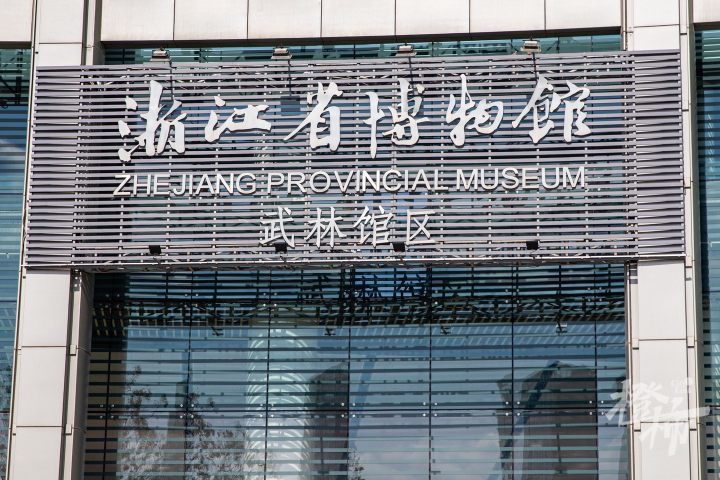最新消息:浙江省博物馆武林馆区将于5月4日正式闭馆,镇馆之宝,珍贵