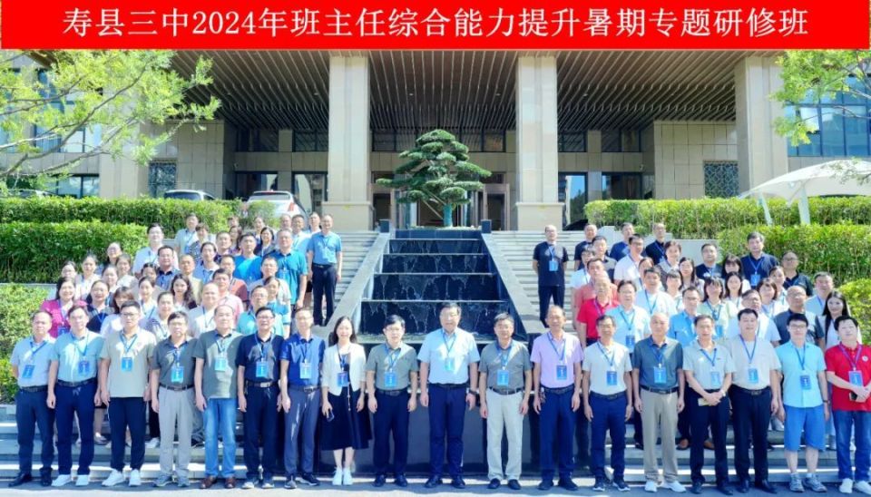 寿县三中2024年"班主任综合能力提升"暑期专题研修班开班