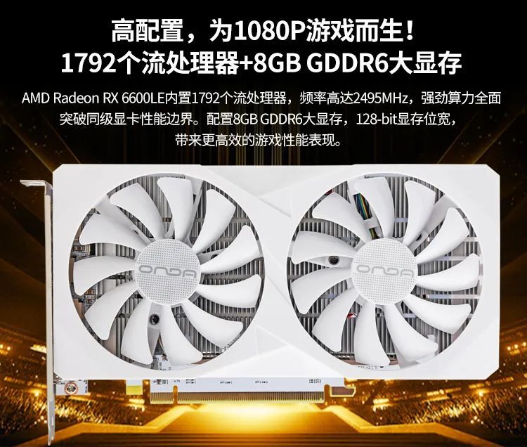 昂达 rx6600le 神盾 8gd6-w 显卡发布,1499 元
