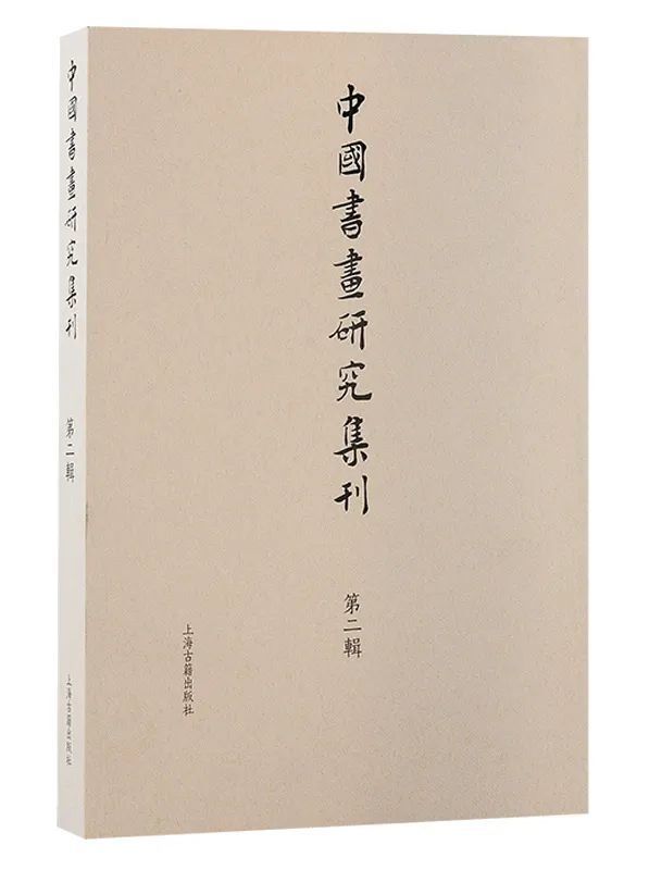 中國聞章藝術集錦　中文書 方聞中國藝術史著作全編-兩種文化之間近現代中國繪畫