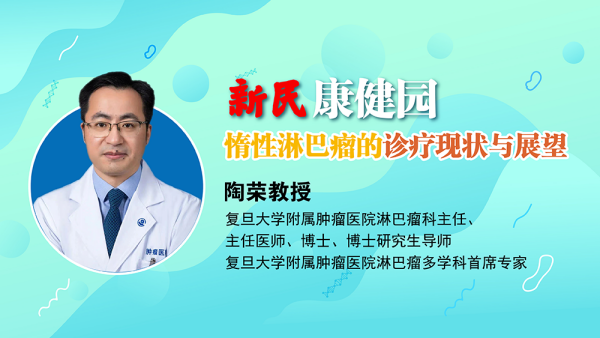 《谈医录》,邀请到复旦大学附属肿瘤医院淋巴瘤科陶荣教授,他将带领