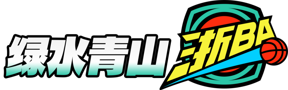 76：84！临平雄风起，钱塘浪头高！