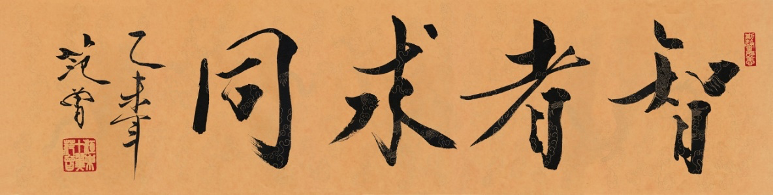 图:范曾书法作品《智者求同》(图源:范曾先生抱冲斋藏书)