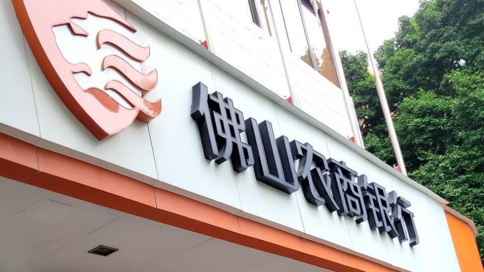 佛山农村商业银行佛山农村商业银行(下称"佛山农商行")2023年净利润