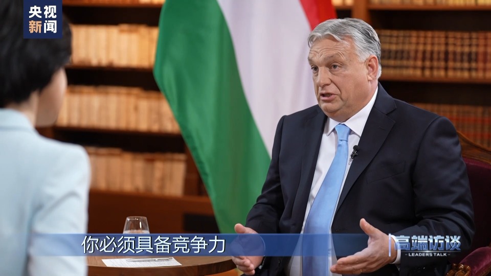 高端访谈丨专访匈牙利总理欧尔班