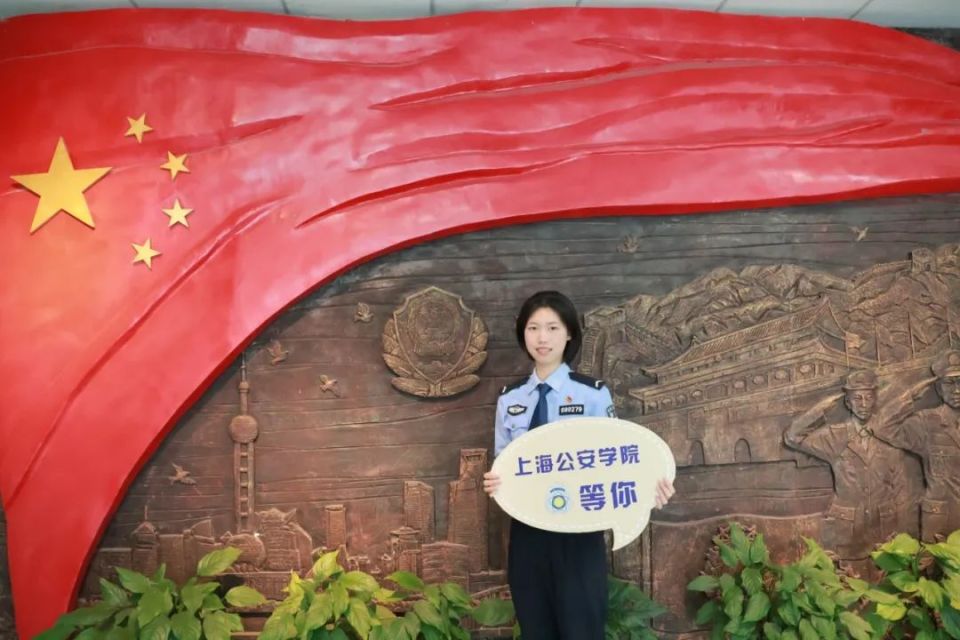 我们在上海公安学院等你!