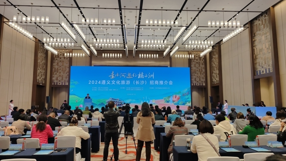 以"赤水河邀约橘子洲"为主题的2024遵义文化旅游招商推介会在长沙举行