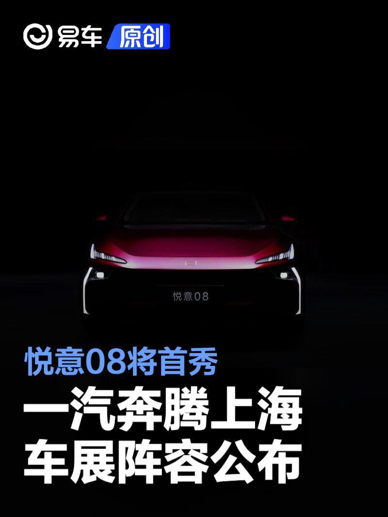 一汽奔腾上海车展阵容 家族旗舰轿车悦意08将发布_腾讯新闻