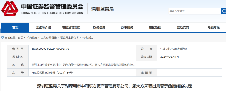 未按照合同约定进行投资运作，中润东方及总经理顾大方收警示函_腾讯新闻