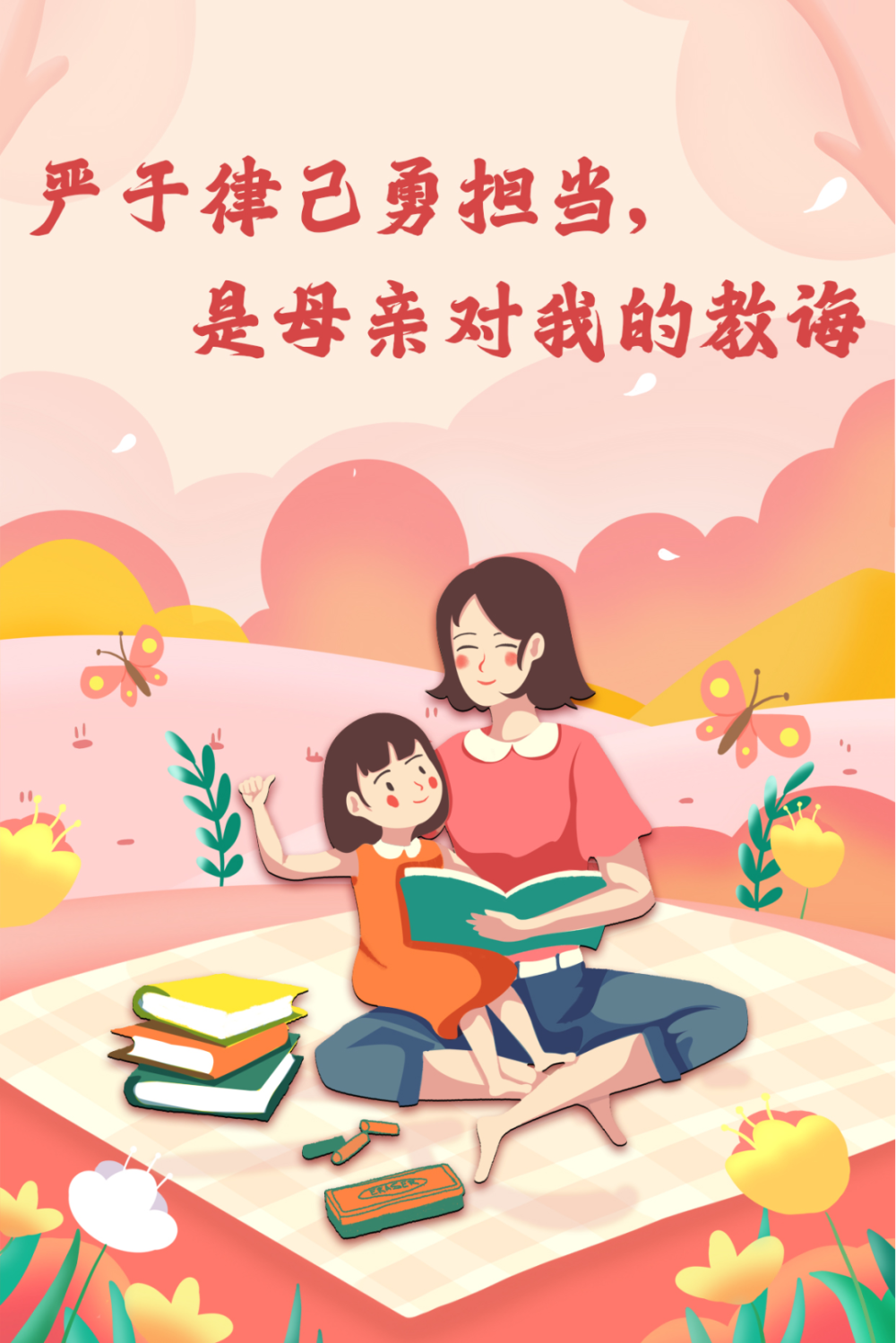 海报 | 莫忘慈母恩 清廉润家风
