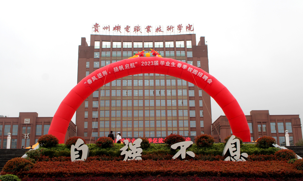 贵州机电职业技术学院举行2023届毕业生首场春季大型校园招聘会_腾讯