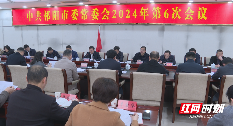 祁阳市委常委会2024年第六次会议召开_腾讯新闻