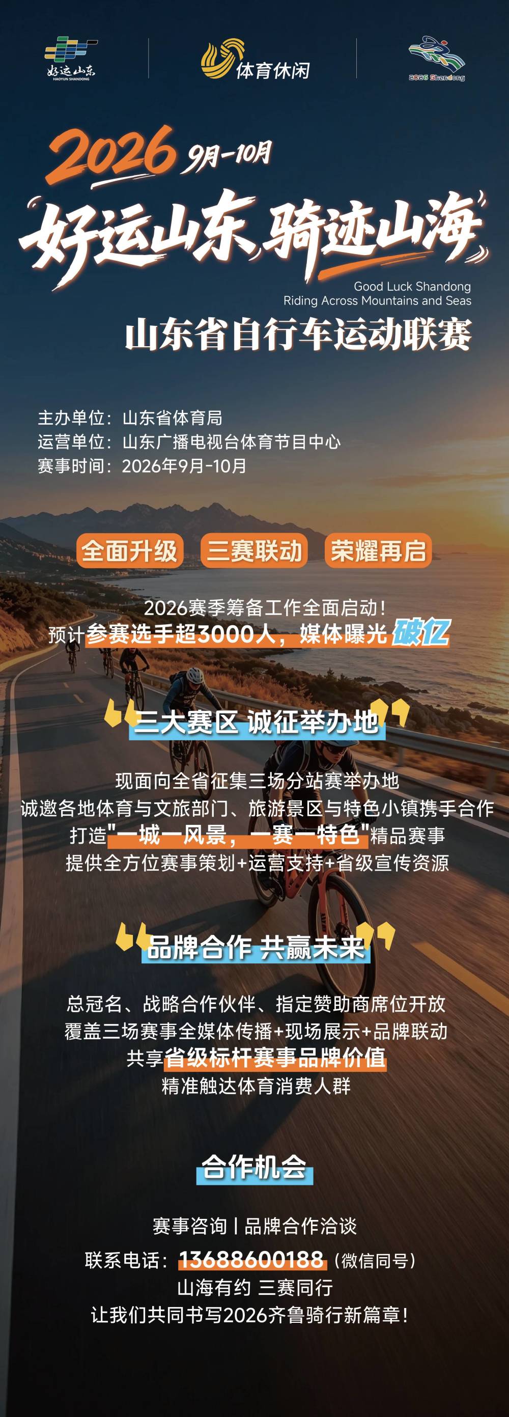 “好运山东 骑迹山海 ”2026赛季筹备工作全面启动_腾讯新闻