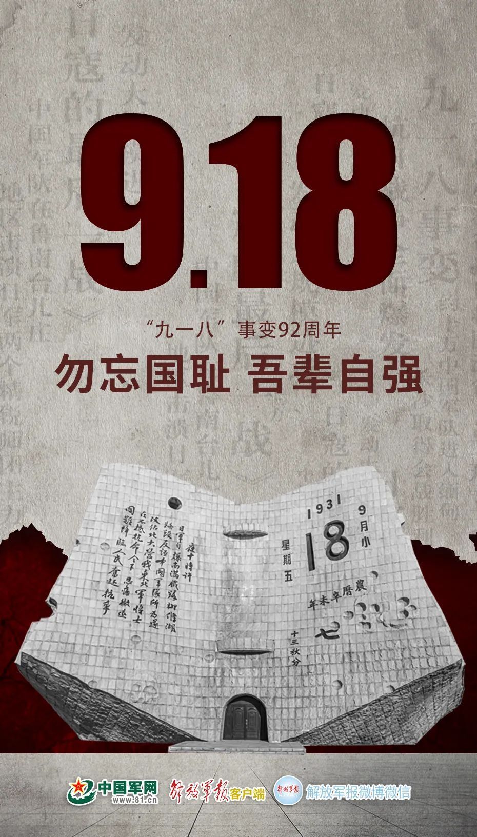 9,18事变勿忘国耻图片