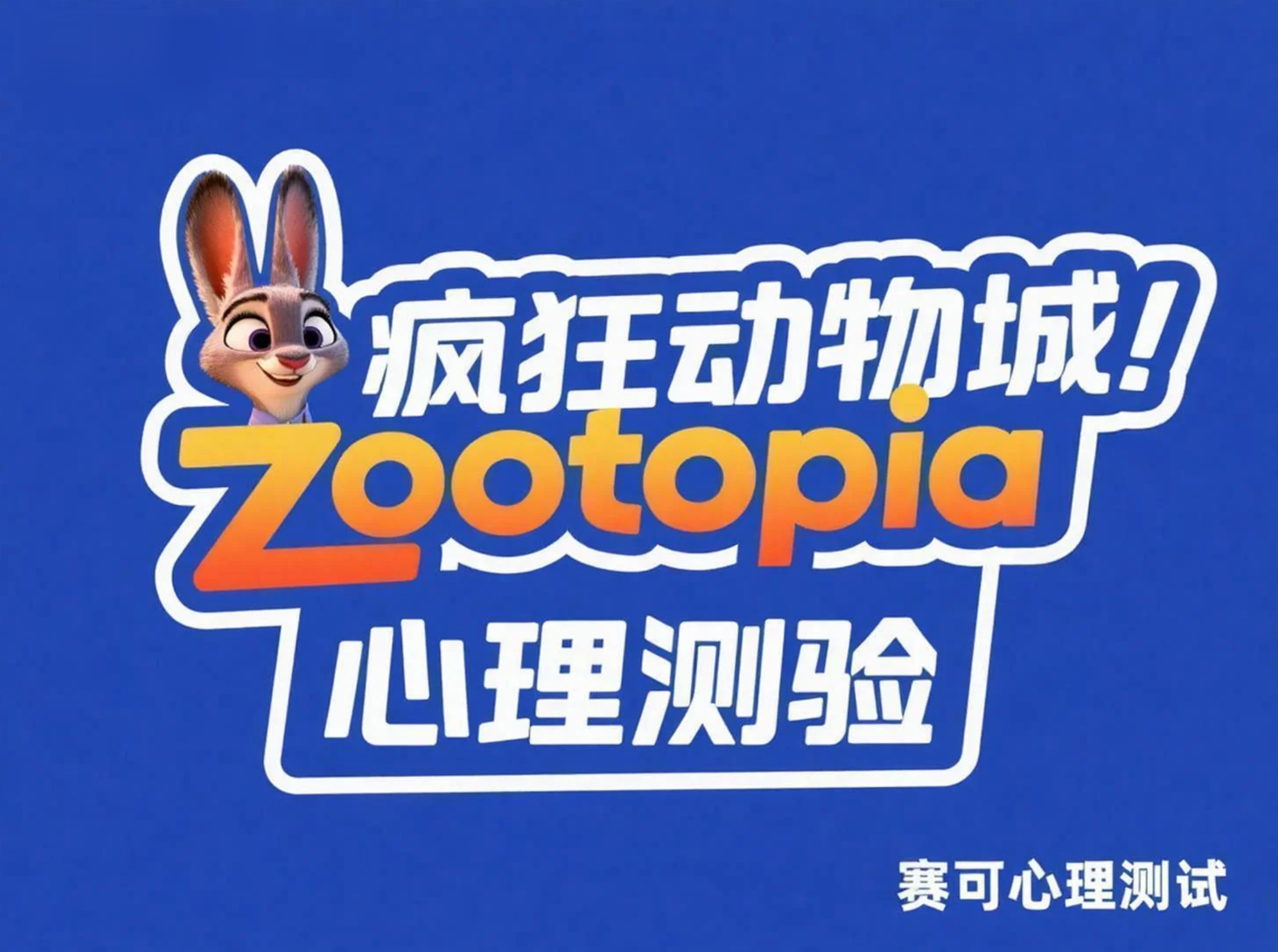 疯狂动物城（Zootopia）角色心理测验：测出你的真实“动物本性”与职场潜能！
