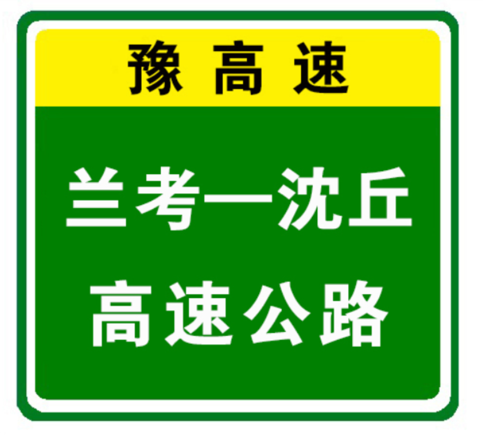 兰太高速公路图片
