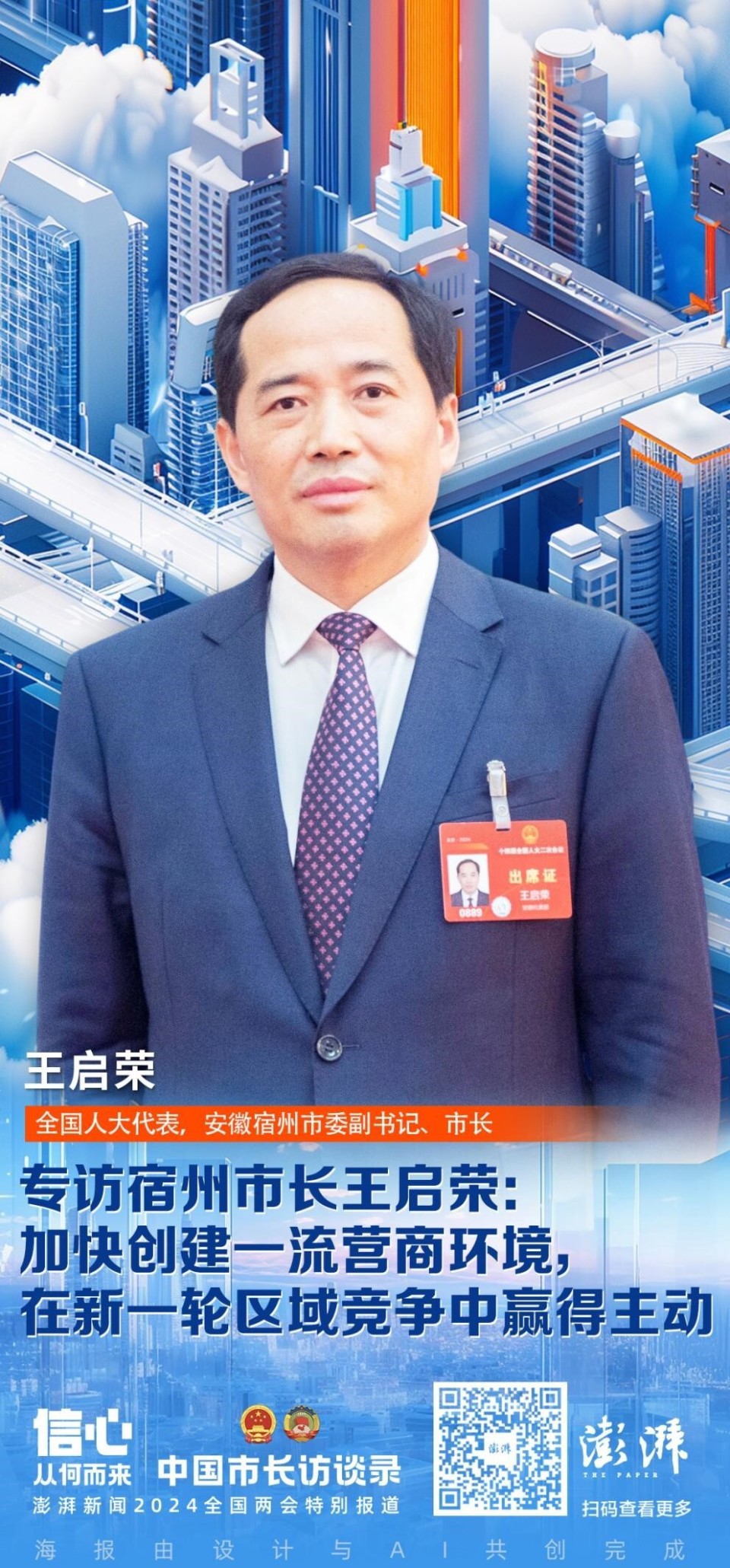 专访安徽宿州市长王启荣:加快创建一流营商环境,在新