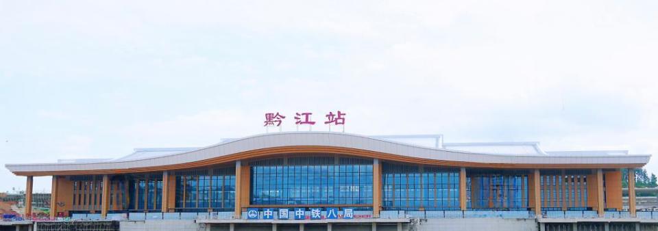 首批近百名旅客在黔江新站乘坐k202次列车前往重庆,这标志着黔江新站