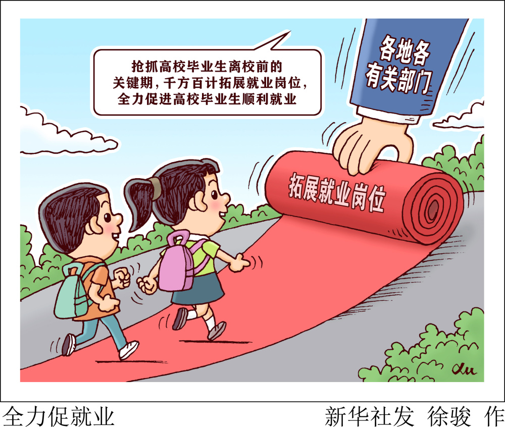 图表漫画社会全力促就业