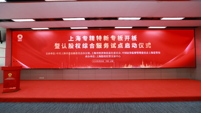 资本市场再上新上海专精特新专板开板金融服务科创又添上海方案