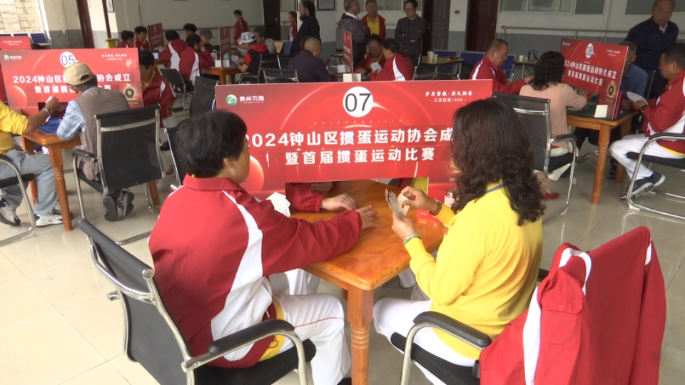 【全民健身】钟山区首届掼蛋运动比赛开赛