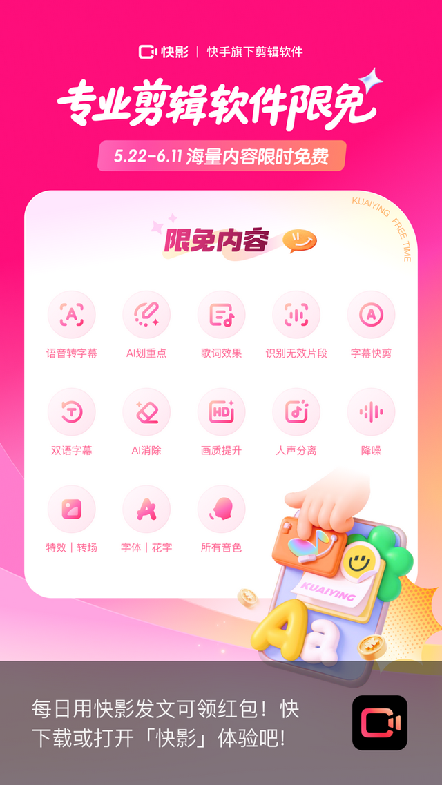 快影海量剪辑功能限时免费,专属创作激励赋能高效变现_