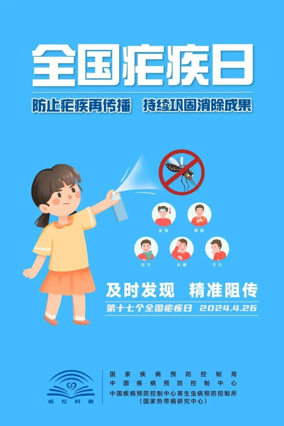 【全国疟疾日】防止疟疾再传播,持续巩固消除成果