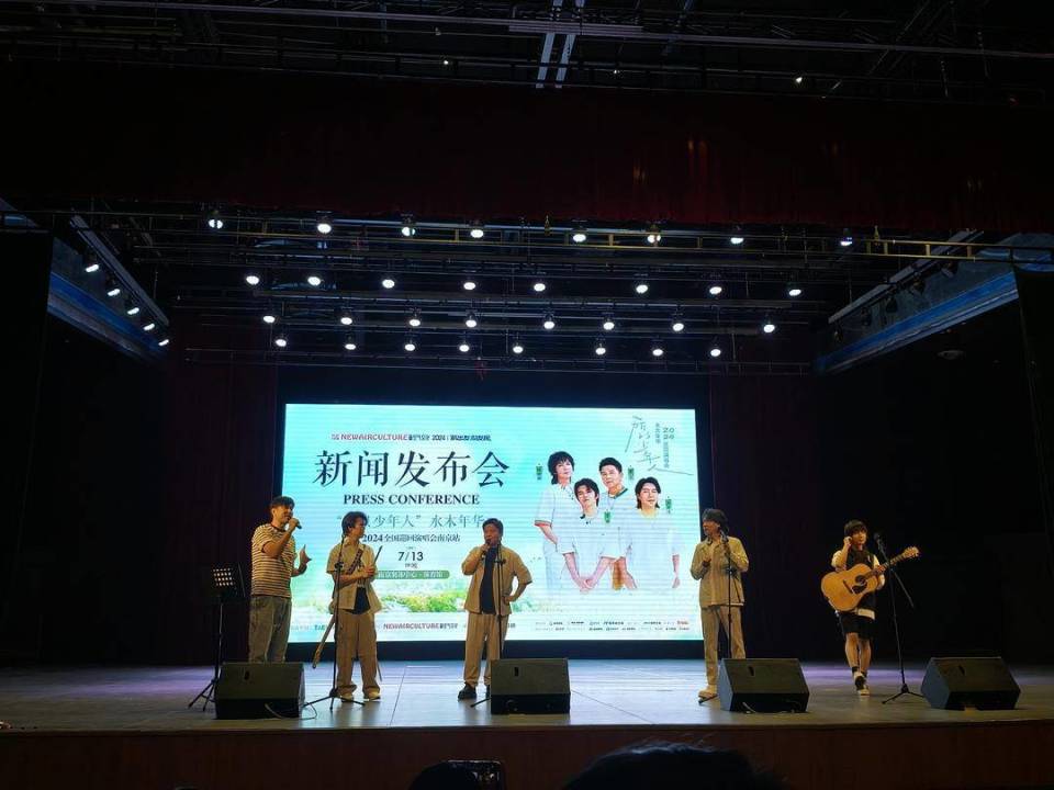 青春不散场,所以少年人,5月31日,2024水木年华南京演唱会新闻发布会在