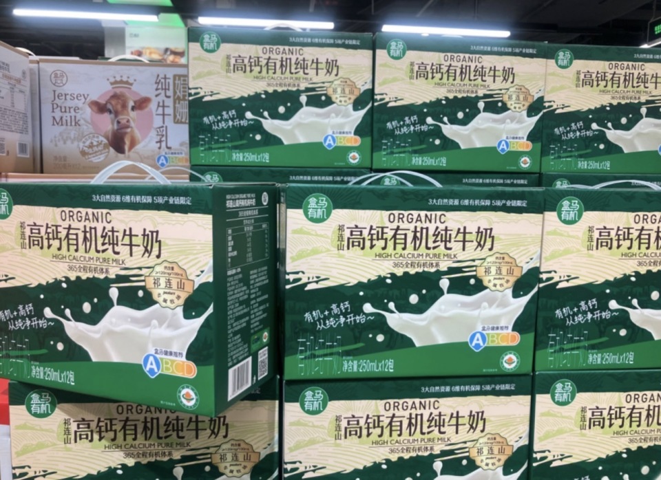 由菊乐食品代工生产的盒马有机纯牛奶.