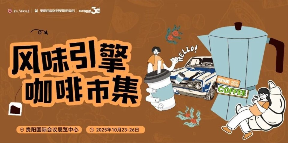 近70品牌齐聚，2025贵阳汽车文化节阵容曝光！