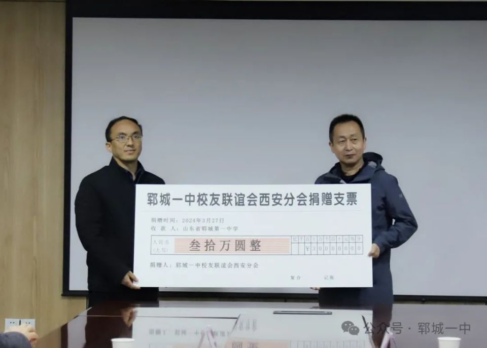 郓城一中校友联谊会西安分会,捐赠30万!_腾讯新闻