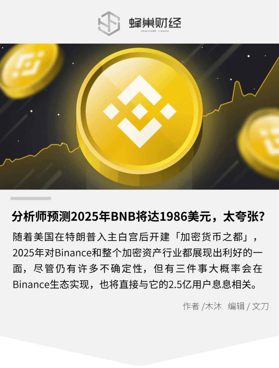 分析师预测2025年BNB将达1986美元，太夸张？-腾讯新闻