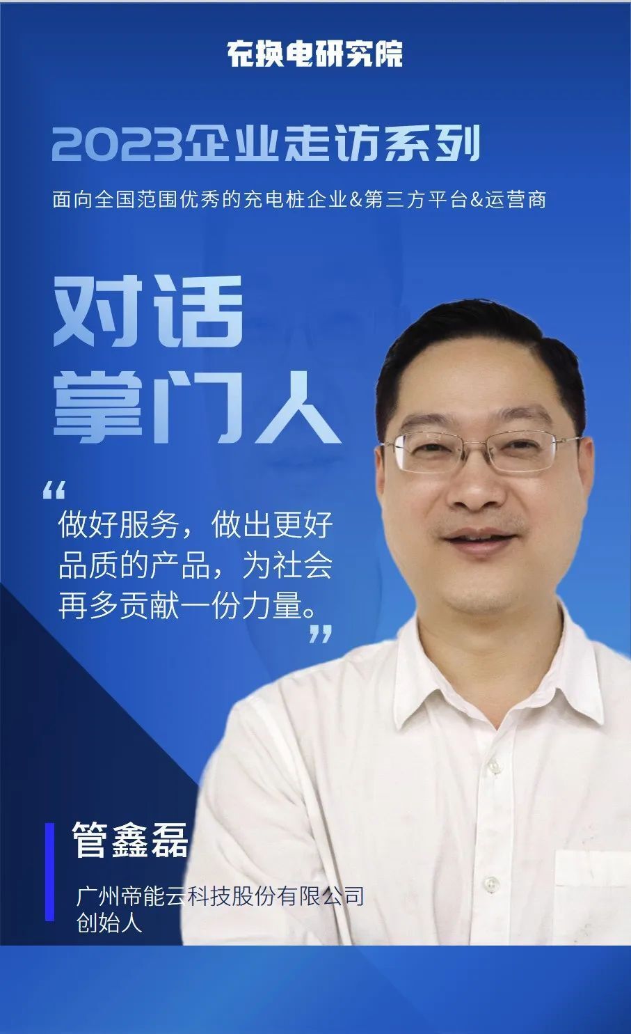 amy采访 | 思琪掌门人 | 广州帝能云科技股份有限公司董事长 管鑫 