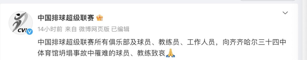 排超联赛：向齐齐哈尔体育馆坍塌事故罹难者致哀头条快报-313啦实用网