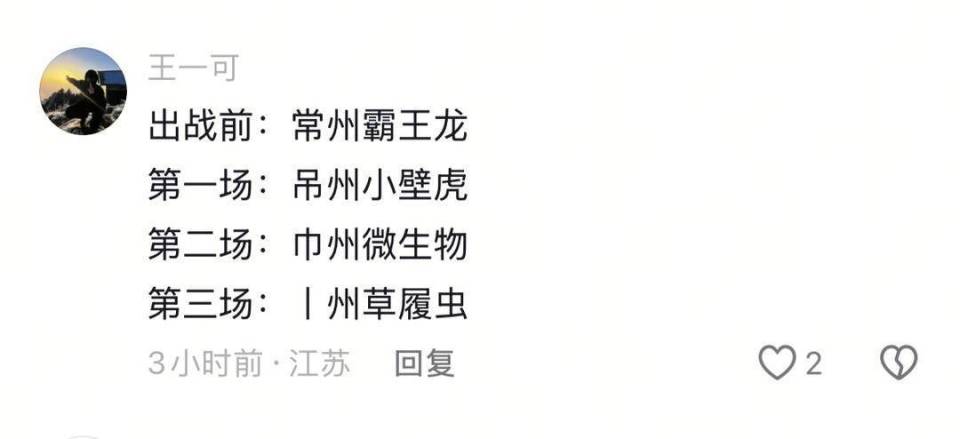 “常州霸王龙”变“丨州草履虫” 0-1负扬州 能删减的笔画不多了_腾讯新闻