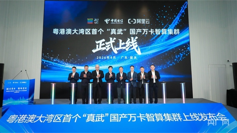 粤港澳大湾区首个‘真武’万卡智算集群上线
