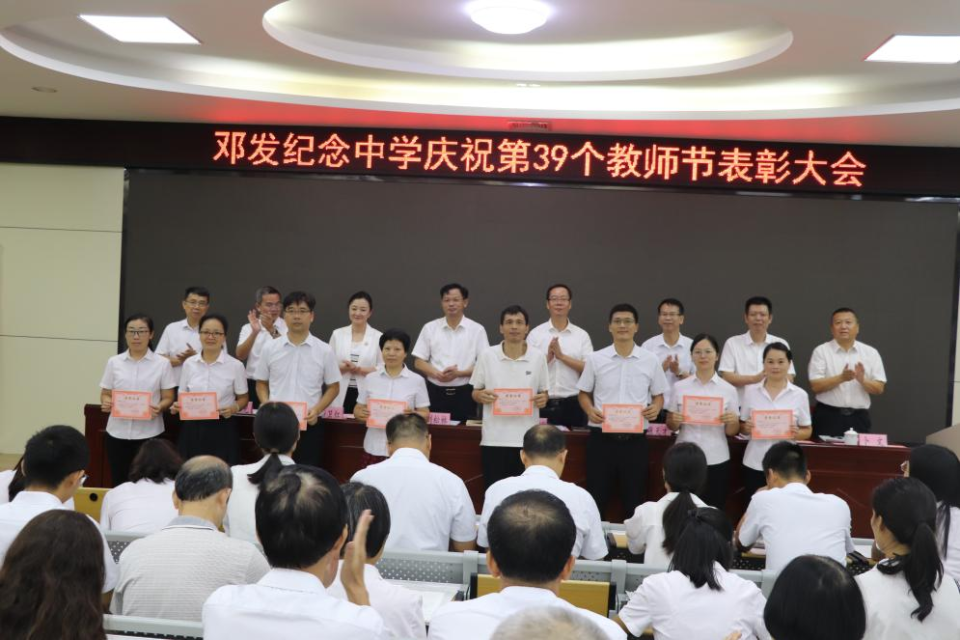 云浮市邓发纪念中学举办庆祝第39个教师节暨表彰大会