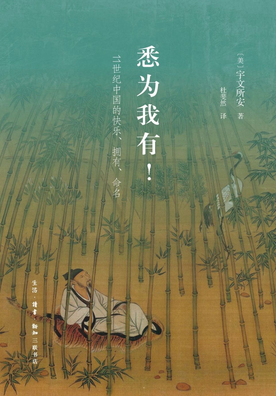 新书丨宇文所安《悉为我有！——11世纪中国的快乐、拥有、命名》-腾讯新闻