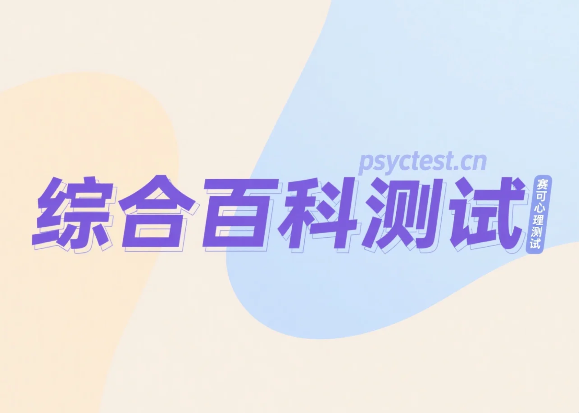 知识综合大挑战测验：全球1%精英才能全对的百科知识测评