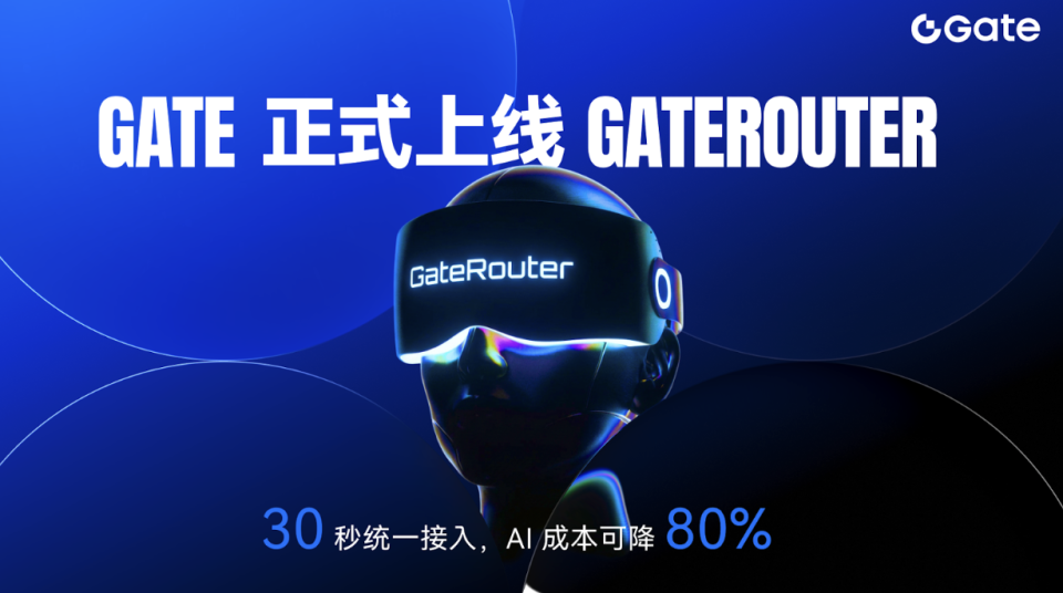 Gate 正式上线 GateRouter：统一 API 30 秒接入主流 AI 大模型，推理成本可降 80%_腾讯新闻
