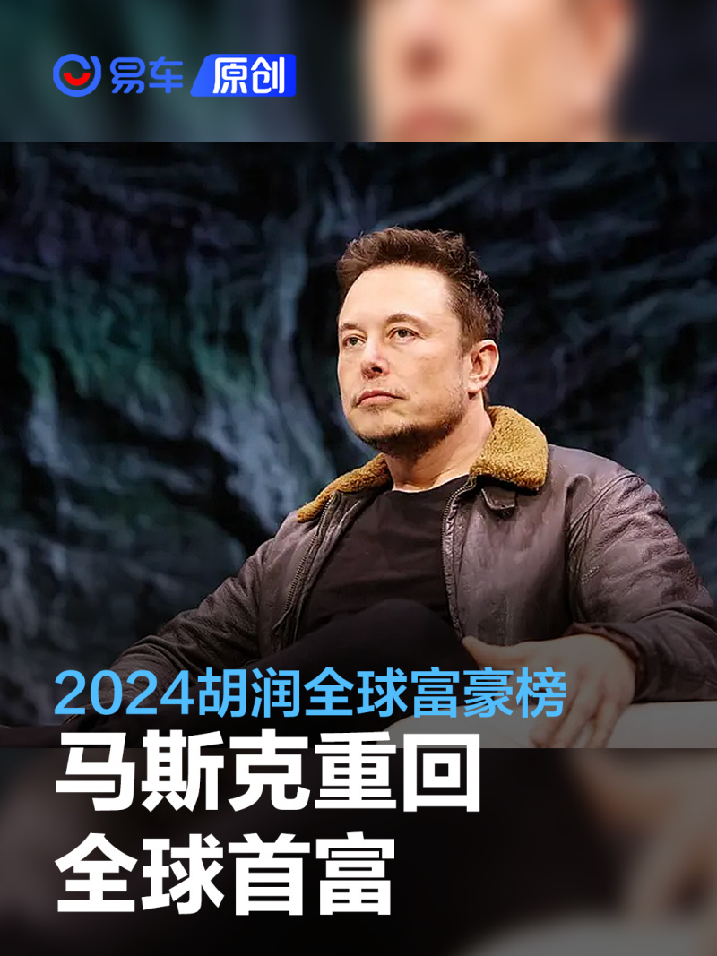 2024胡润全球富豪榜：马斯克重登全球首富宝座- 腾讯云开发者社区-腾讯云