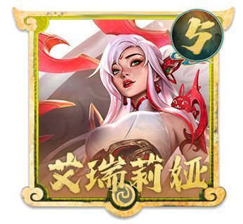 阿兹尔生命值:800 60900彗生命值:800 60900丽桑卓生命值:1000