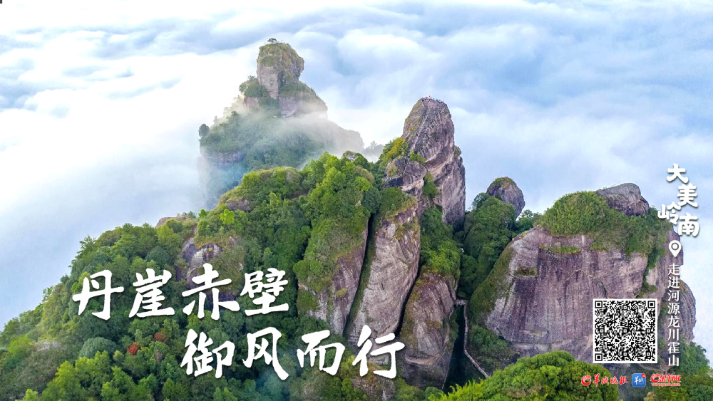 视频·大美岭南 | 河源龙川霍山:丹崖赤壁 御风而行