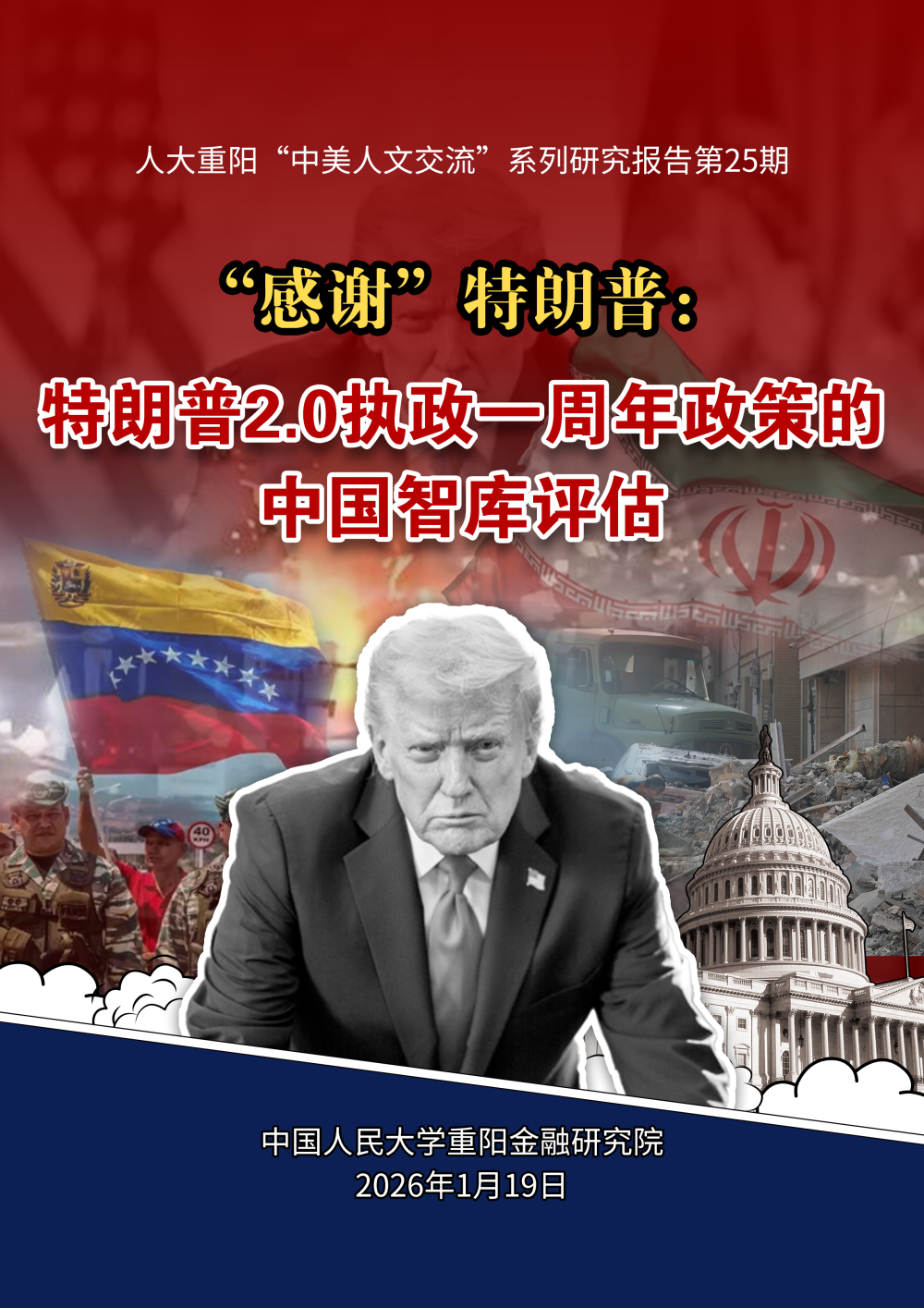 感谢”特朗普：特朗普2.0执政一周年政策的中国智库评估-腾讯新闻